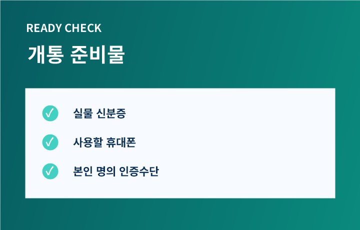 개통 준비물 안내 이미지