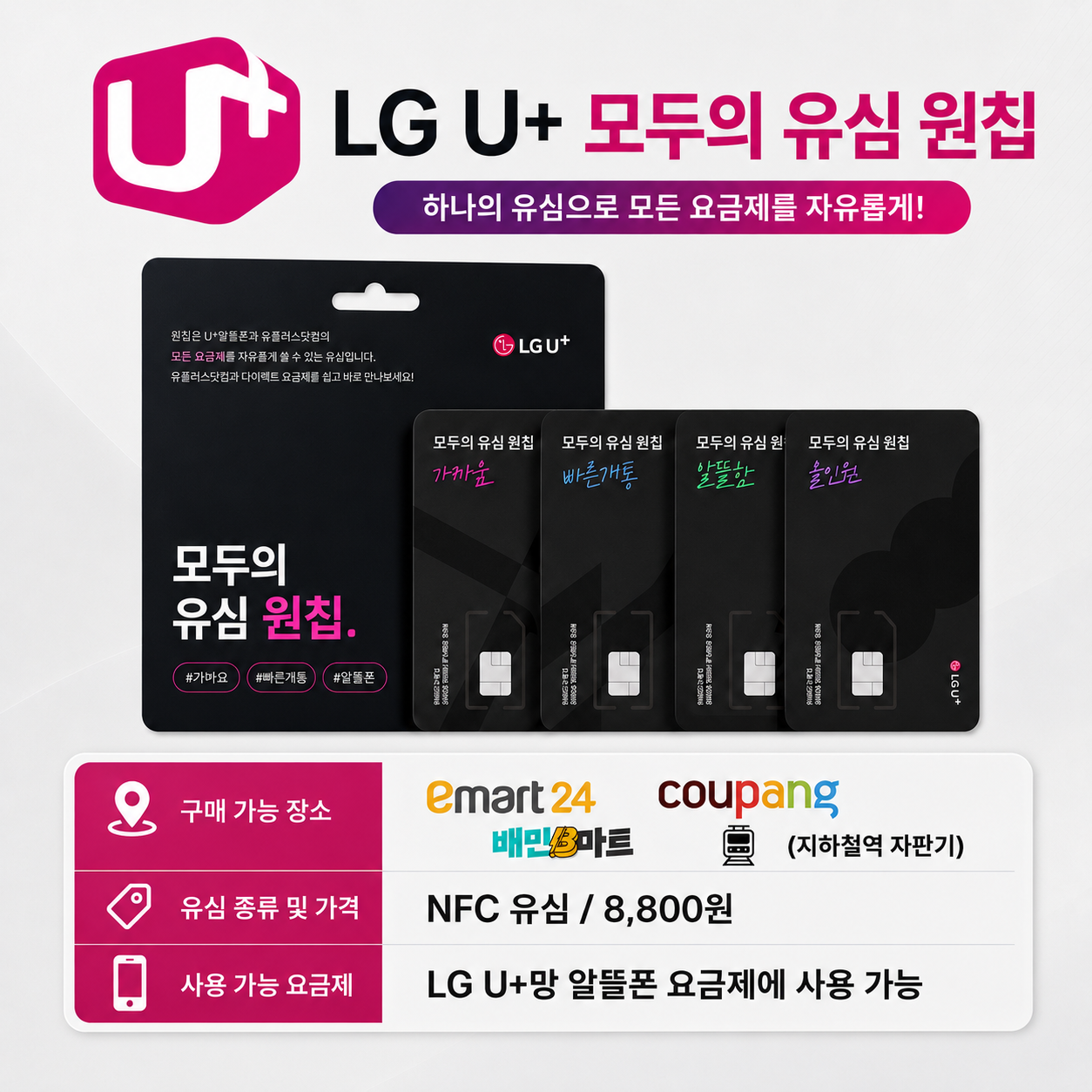 LG U+ 모두의 유심 원칩