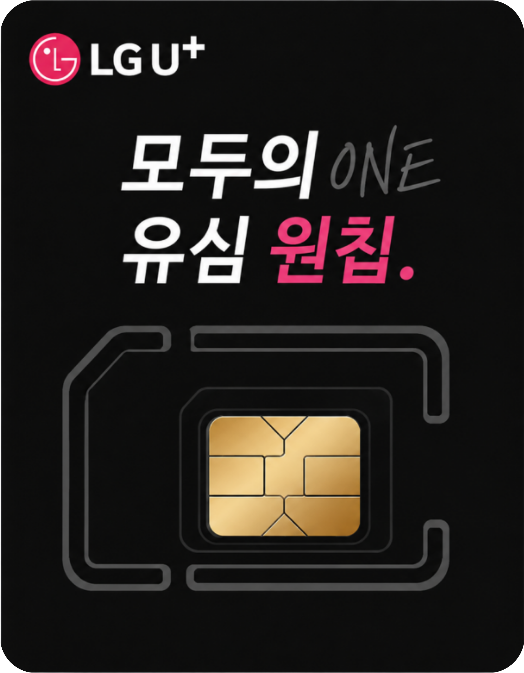 LG U+ 모두의 유심 원칩 편의점 구매 안내
