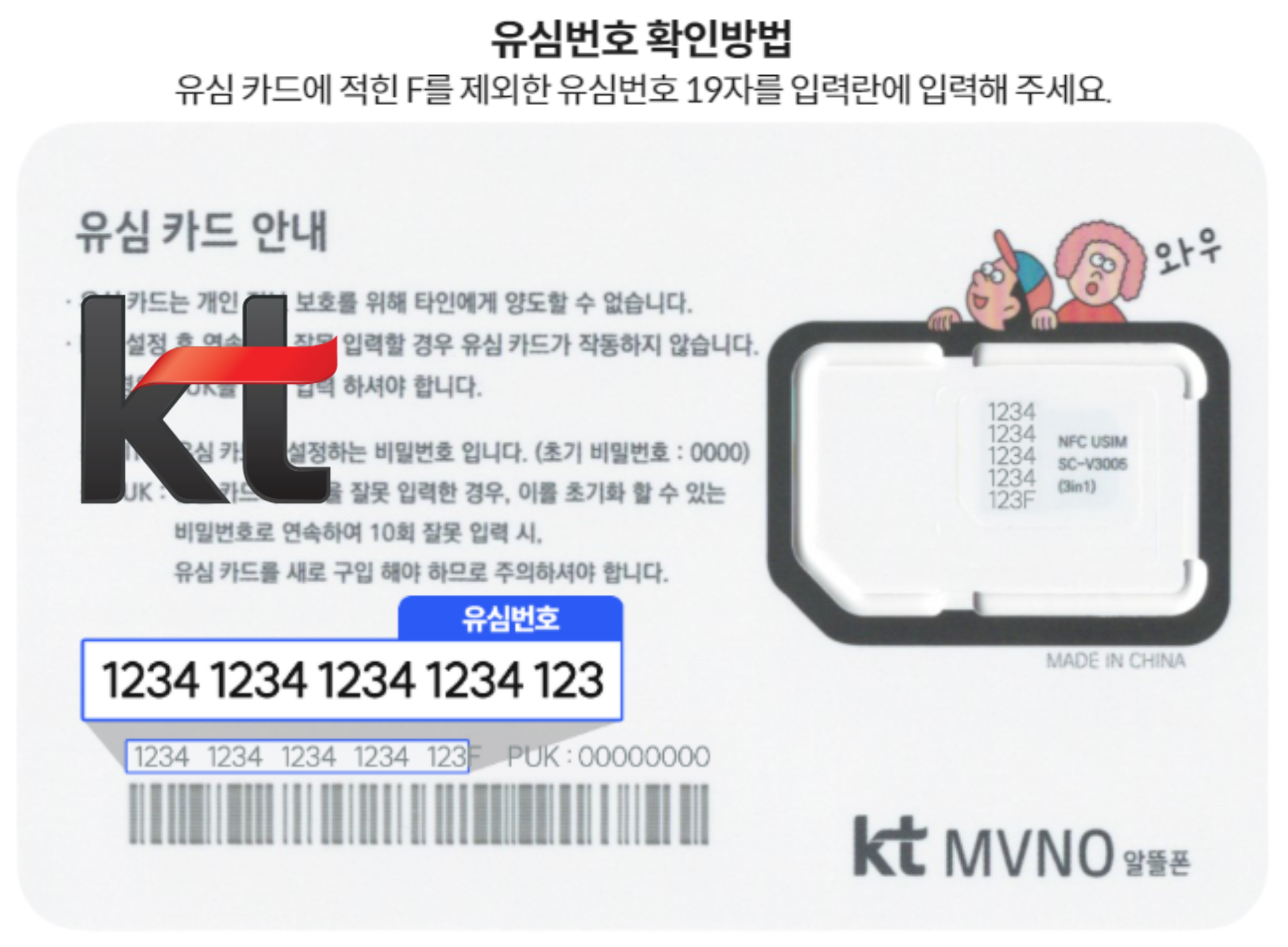 KT 유심카드에서 영문 F를 제외한 유심번호 19자리를 확인하는 위치