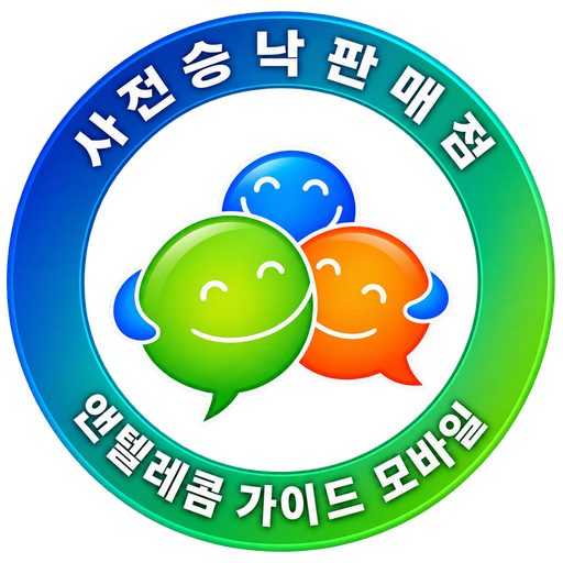 사전승낙판매점
