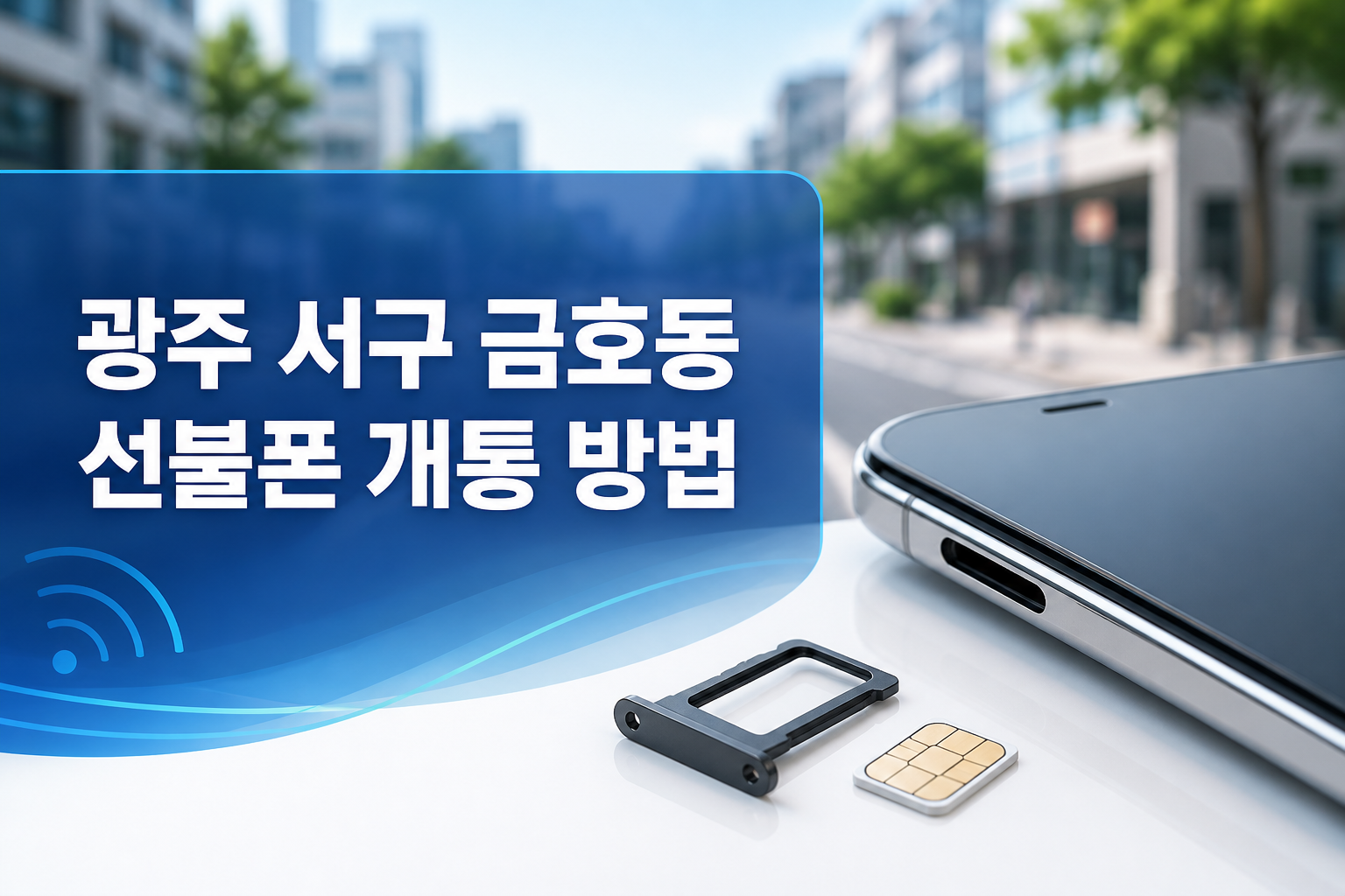 광주 서구 금호동 선불폰 개통 방법과 유심 준비를 안내하는 메인 이미지