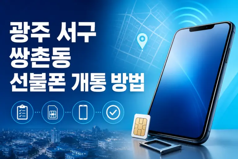 광주 서구 쌍촌동 선불폰 개통 방법을 설명하는 스마트폰과 선불유심 메인 이미지