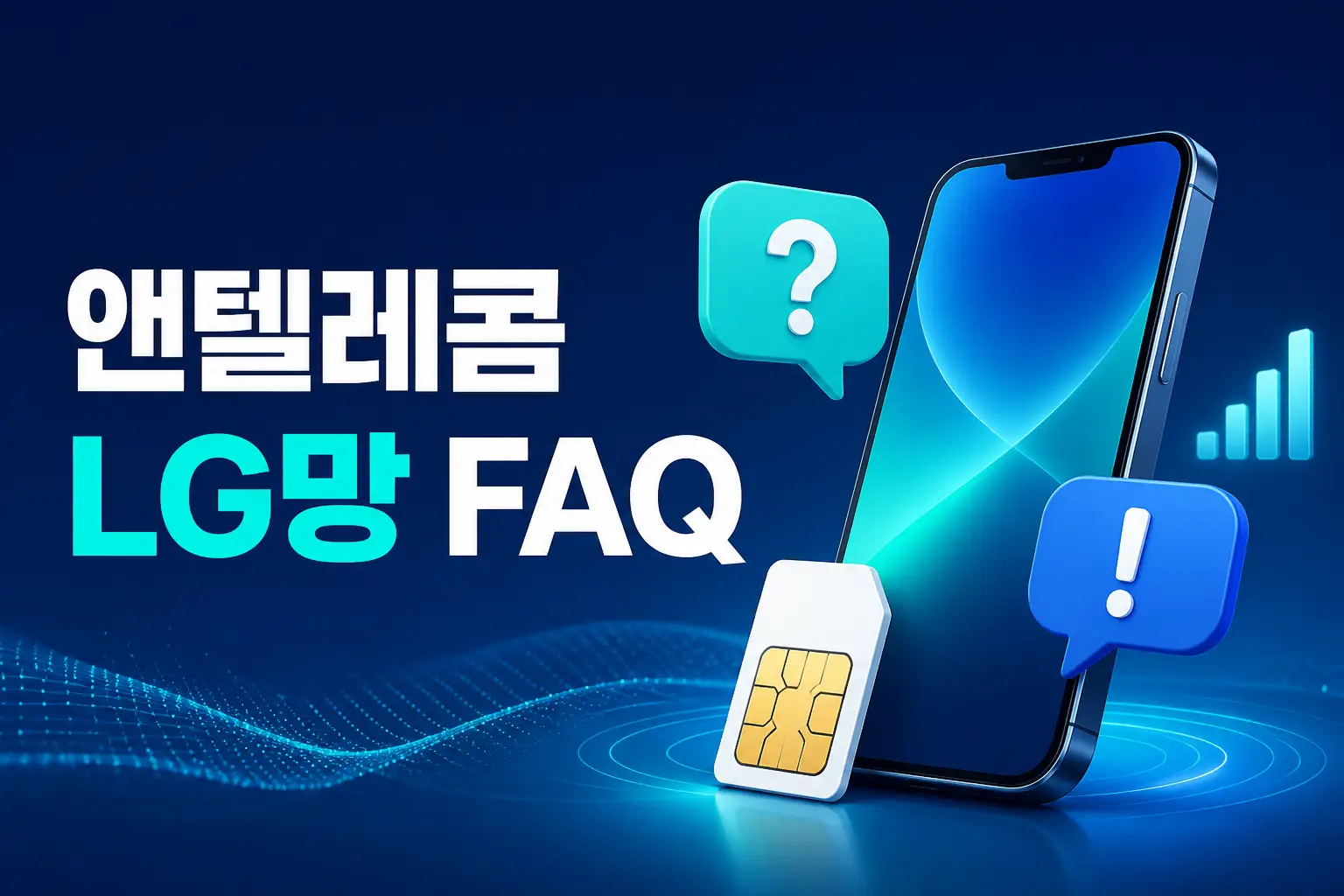 앤텔레콤 LG망 FAQ 선불폰 개통 유심 충전 안내 대표 이미지