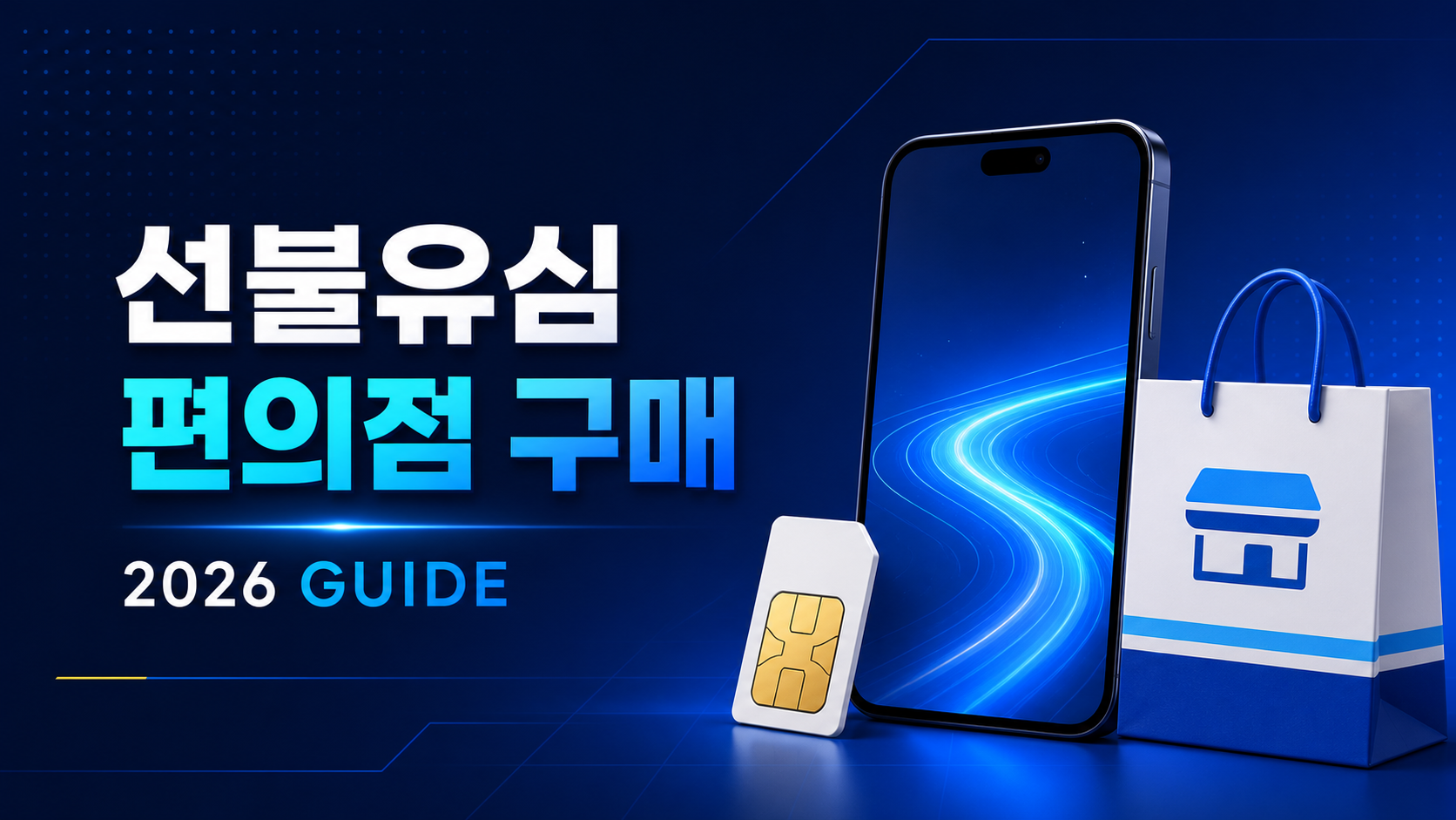 KT 바로유심 LG 원칩 편의점 구매 안내