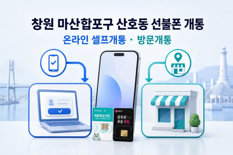 창원 산호동 선불폰 온라인 방문개통 안내