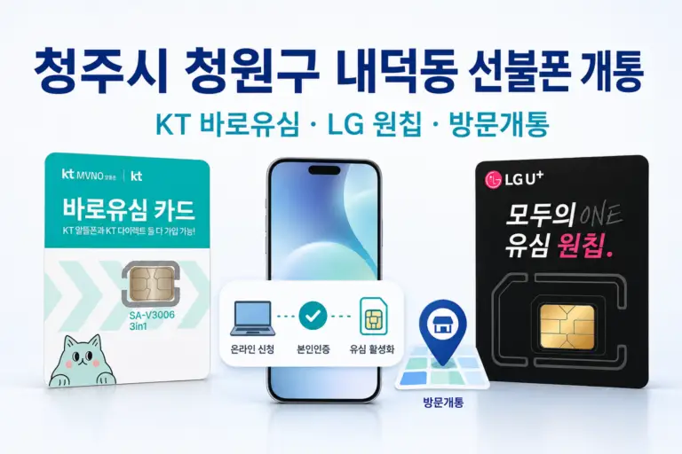 청주 내덕동 선불폰 온라인 방문 개통 안내