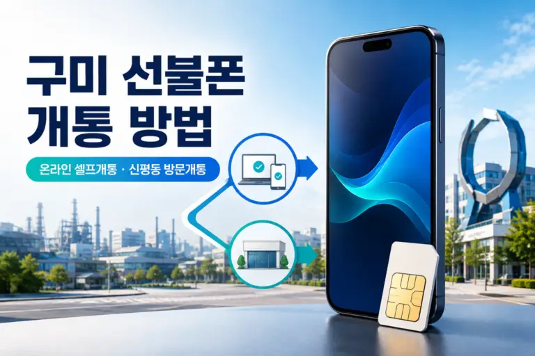 구미 선불폰 온라인 방문 개통 안내