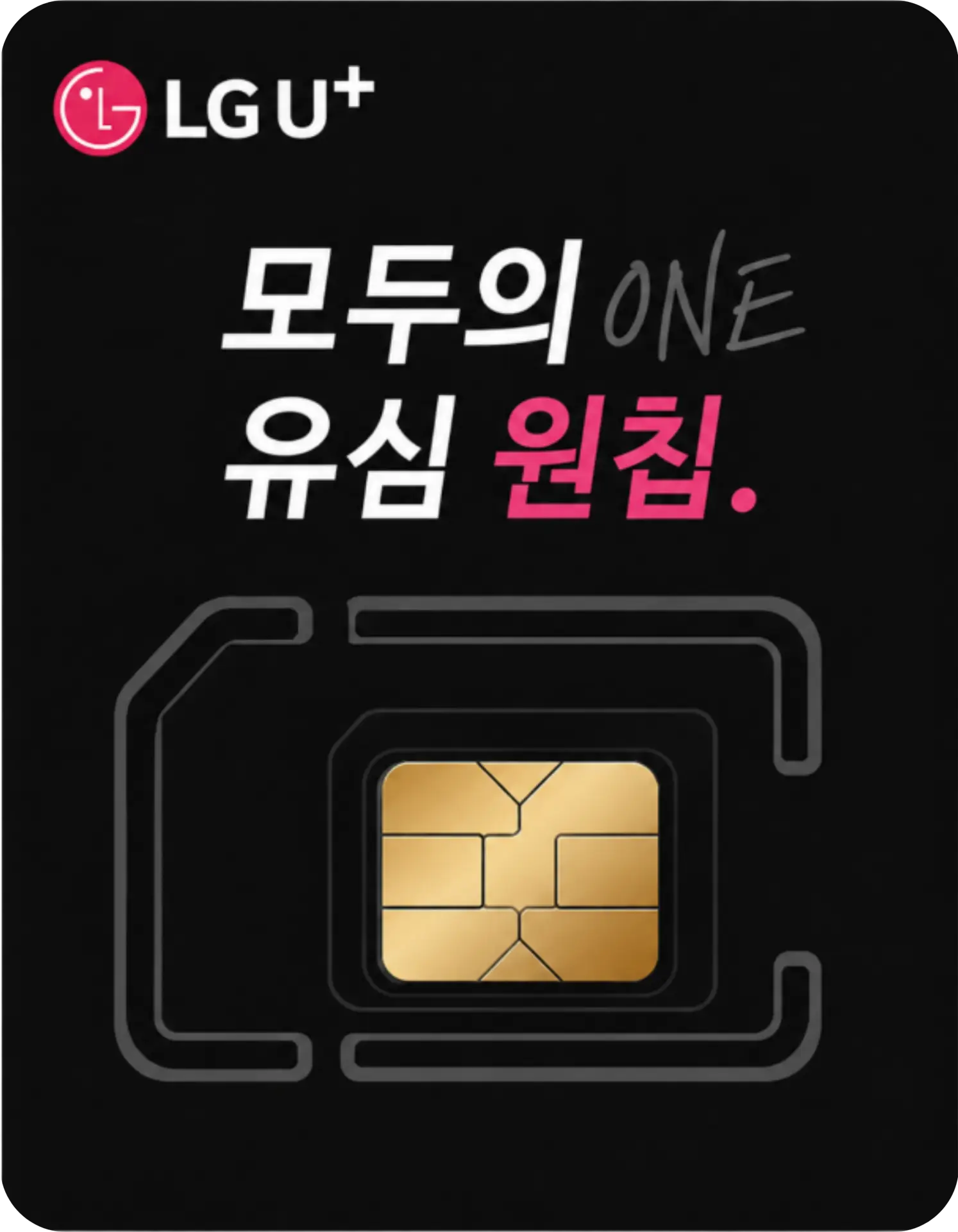 LG U+망 온라인 개통용 모두의 유심 원칩 실물 이미지