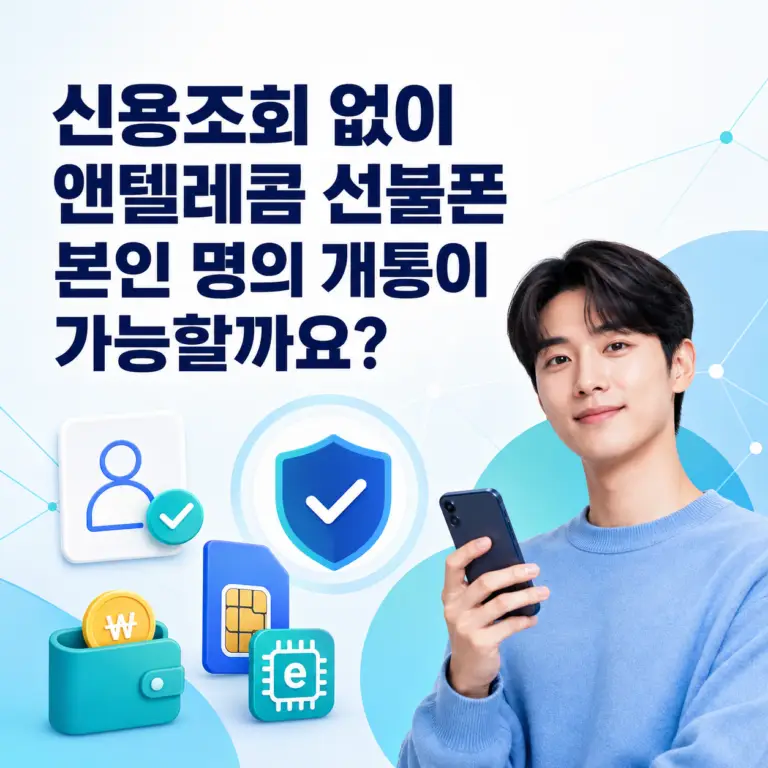 신용조회 없이 앤텔레콤 선불폰 본인 명의 개통 가능 여부 안내