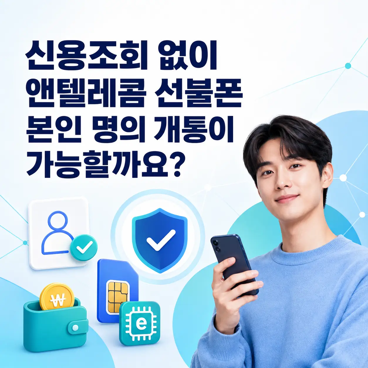 신용조회 없이 앤텔레콤 선불폰 본인 명의 개통 가능 여부 안내
