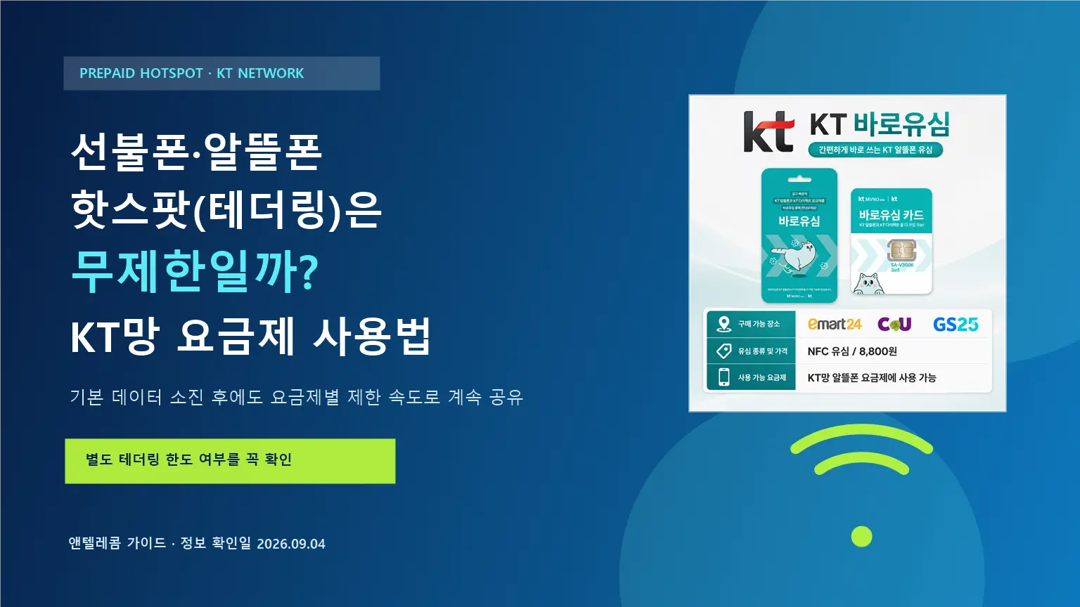 선불폰 알뜰폰 핫스팟 테더링과 앤텔레콤 KT망 데이터 공유 요금제를 안내하는 이미지