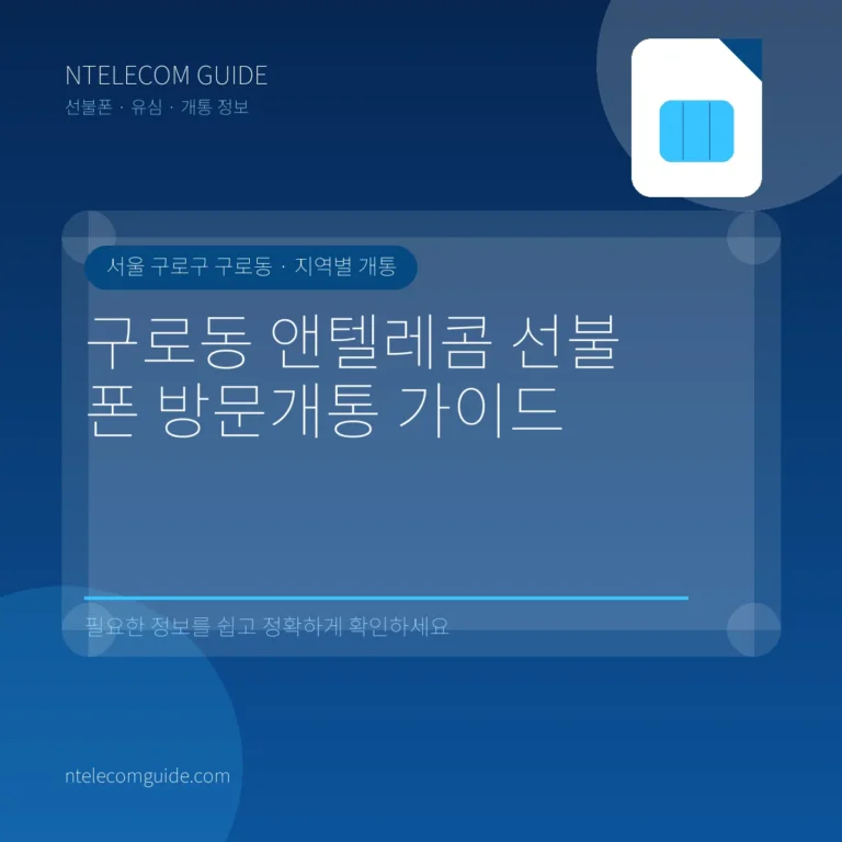 구로동 앤텔레콤 방문개통 센터 안내