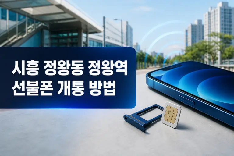 시흥 정왕동 정왕역 선불폰 개통 방법을 안내하는 스마트폰과 유심 이미지