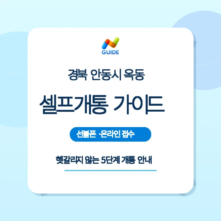 경북 안동시 옥동에서 편의점 유심으로 셀프개통하는 방법