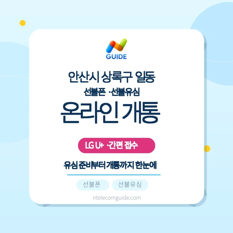 일동에서 LG U+ 온라인 개통: 준비물과 방문 대안 정리 핵심 안내
