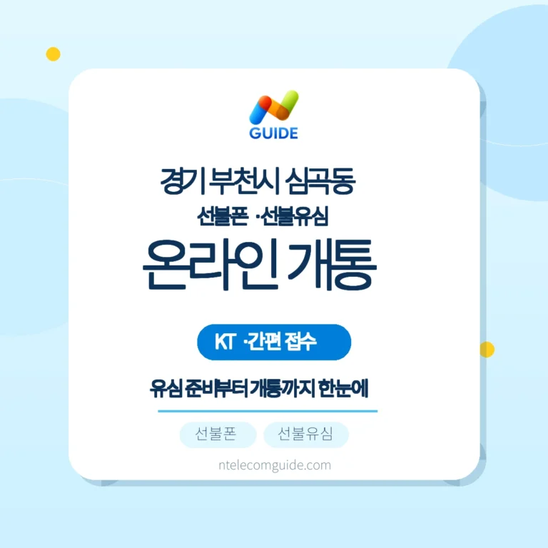 부천시 심곡동에서 KT 선불폰: 편의점 구매부터 방문·온라인 개통까지 한눈에 핵심 안내
