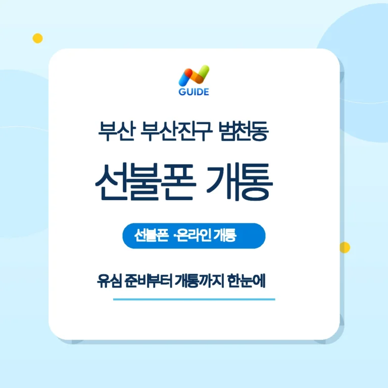 부산 부산진구 범천동 선불유심 구매와 개통 절차 안내 이미지