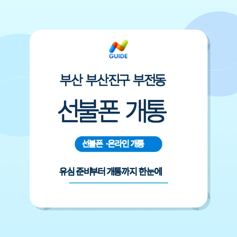 부전동 편의점 계산대에 놓인 유심 패키지와 스마트폰 개통 장면