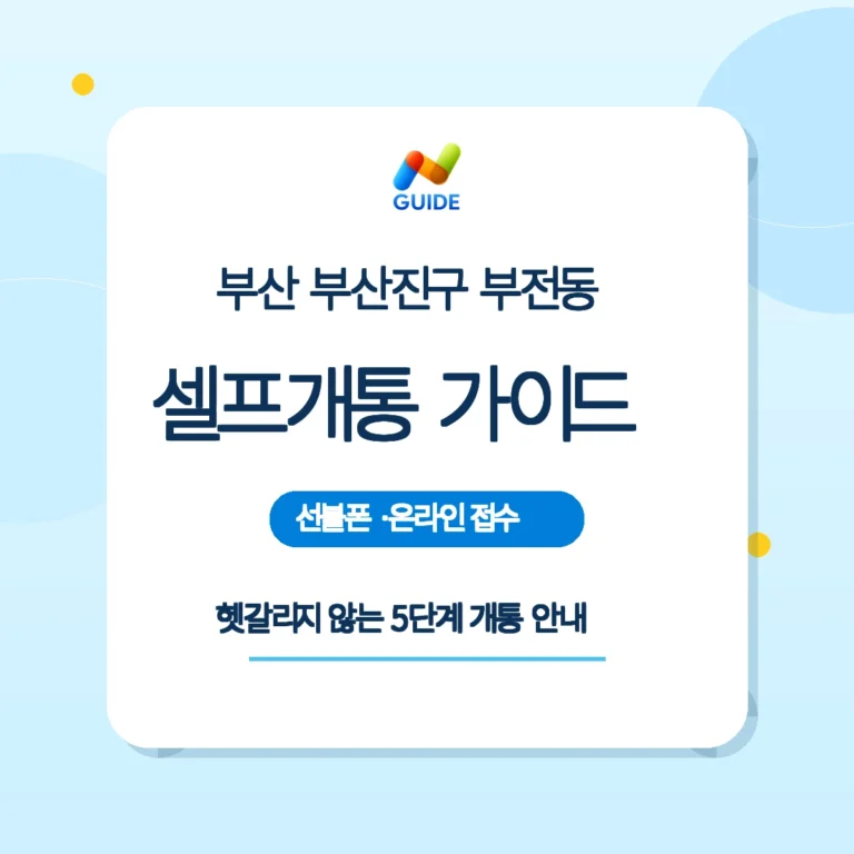 부전동 편의점과 선불유심 패키지