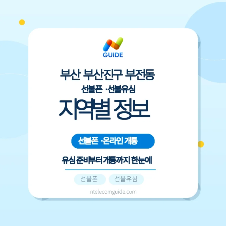 부산 부산진구 부전동에서 선불폰·선불유심으로 앤텔레콤 개통하는 방법 핵심 안내