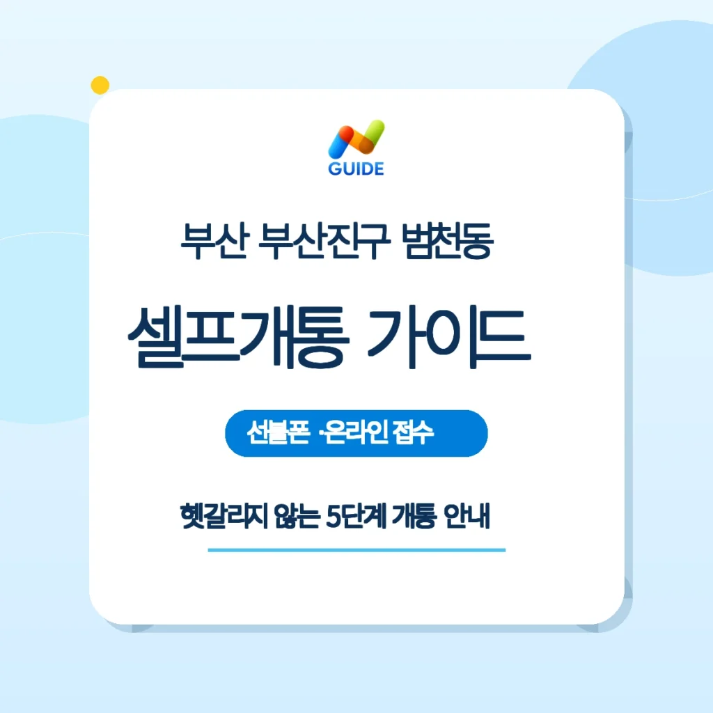 부산 부산진구 범천동 선불유심과 셀프개통 안내 이미지