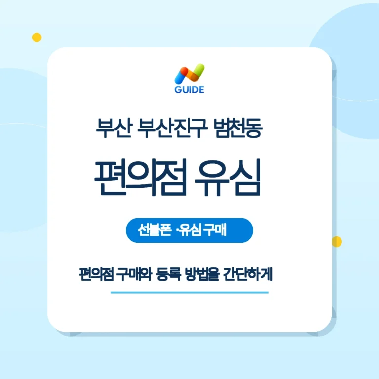 부산 부산진구 범천동 편의점 선불유심 구매와 등록