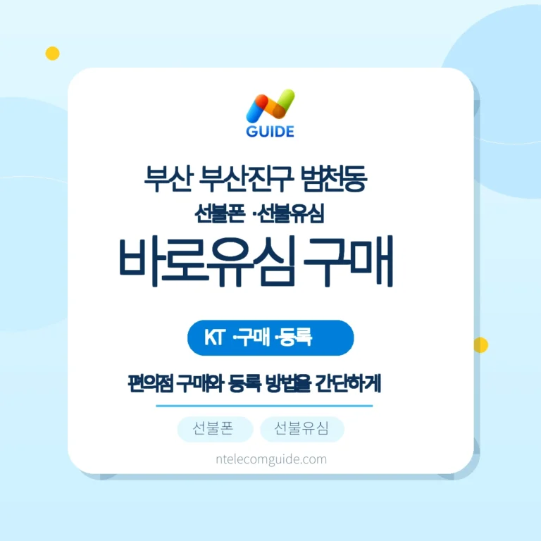 부산 부산진구 범천동 선불폰·선불유심: KT 바로유심 편의점 구매와 등록 방법 핵심 안내