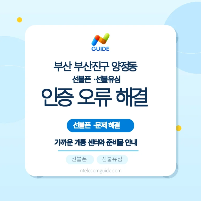 부산 부산진구 양정동 선불폰·선불유심: 간편인증 실패 시 방문개통 준비 가이드 핵심 안내