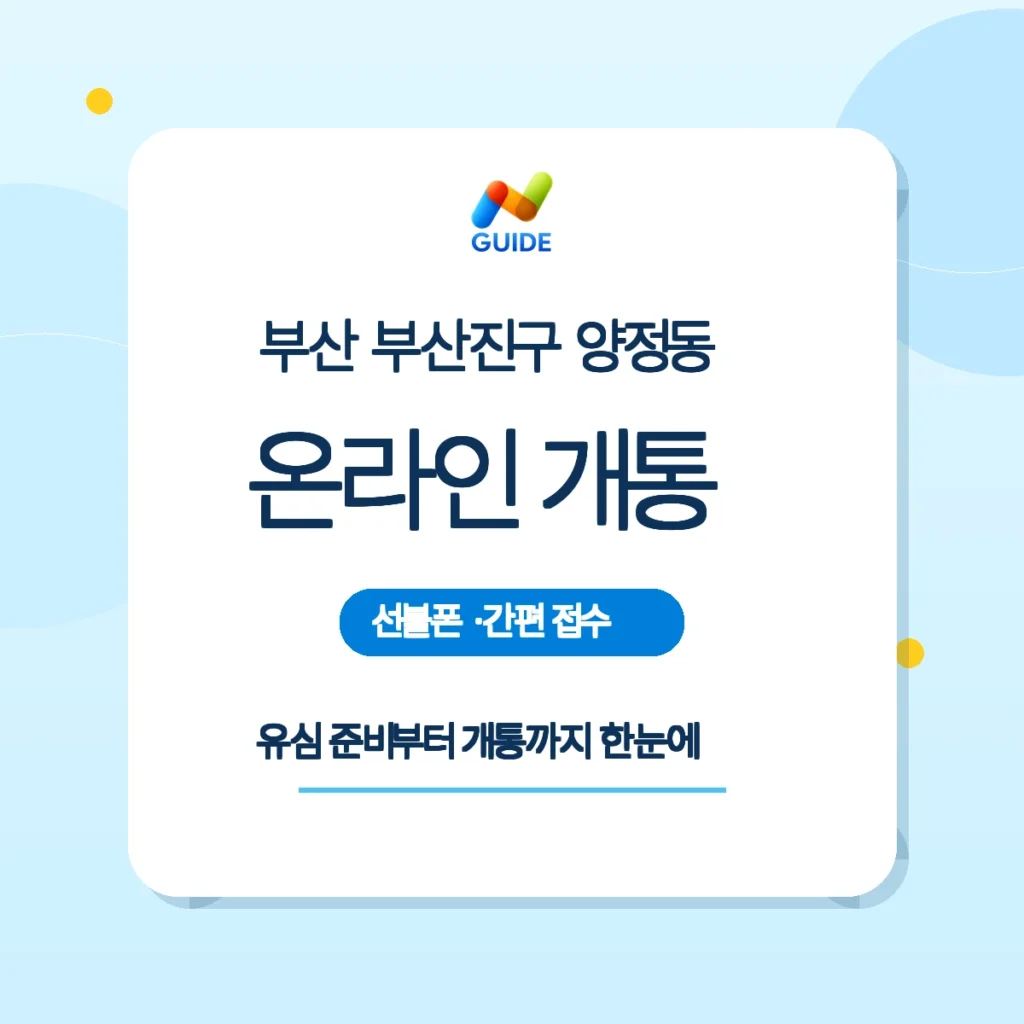 부산 부산진구 양정동 편의점 선불유심 구매와 온라인 개통 안내