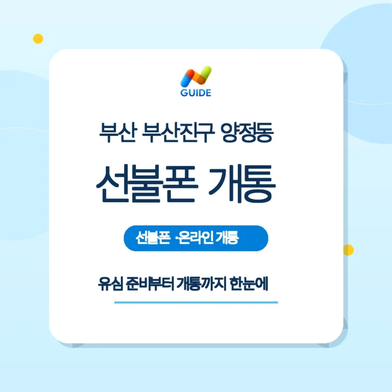 부산 부산진구 양정동에서 선불유심을 구매하는 손 이미지