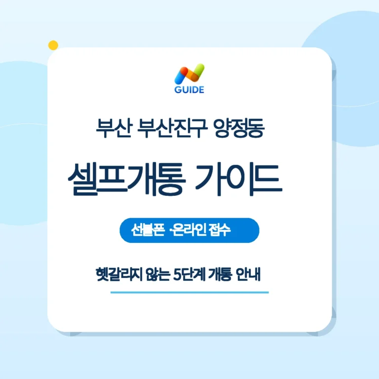 부산 부산진구 양정동 선불유심 셀프개통 안내 이미지