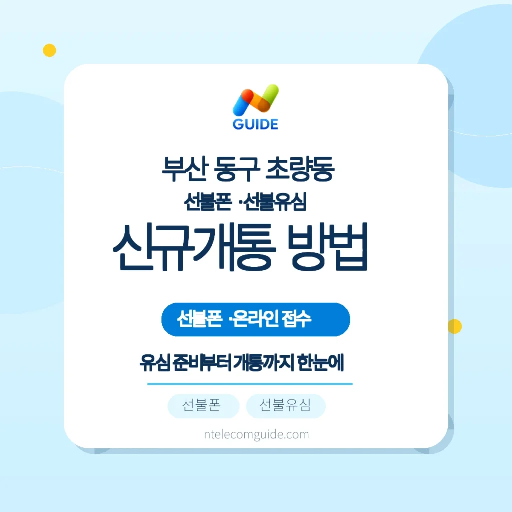부산 동구 초량동 선불폰·선불유심 신규개통 준비와 순서 핵심 안내