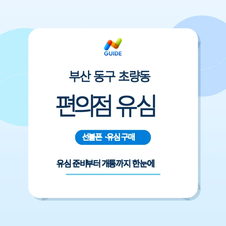 부산 동구 초량동 거리와 편의점에서 선불유심을 구매하는 모습