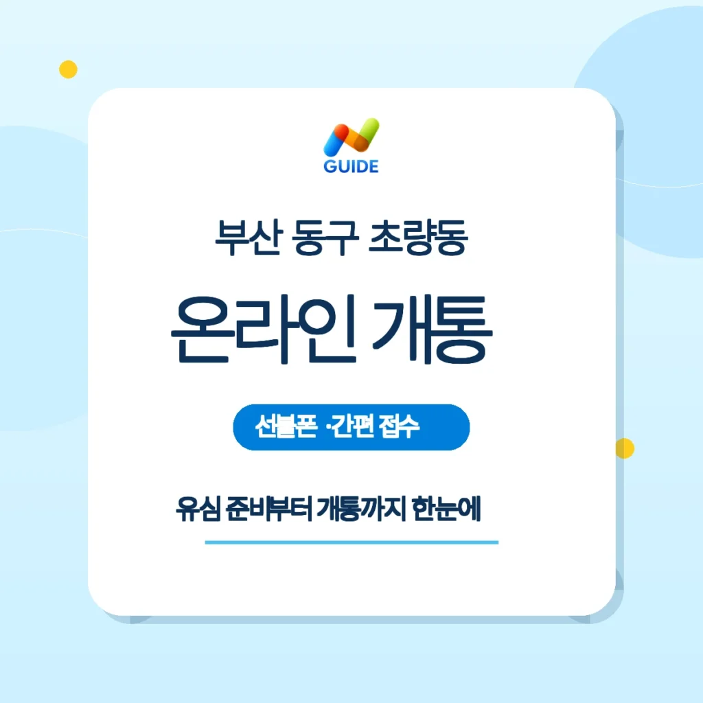 부산 동구 초량동 선불유심 구매 및 온라인 개통 안내 이미지
