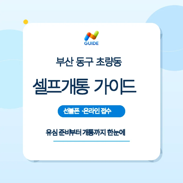 부산 동구 초량동 편의점 유심으로 선불폰·선불유심 셀프개통 안내 이미지