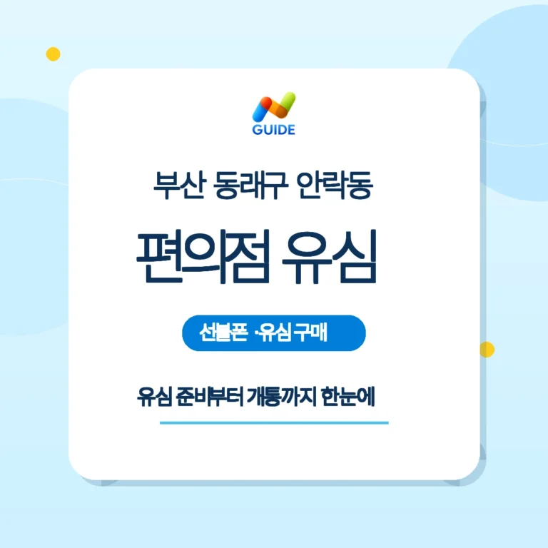 부산 동래구 안락동 편의점에서 선불유심 구매하는 장면