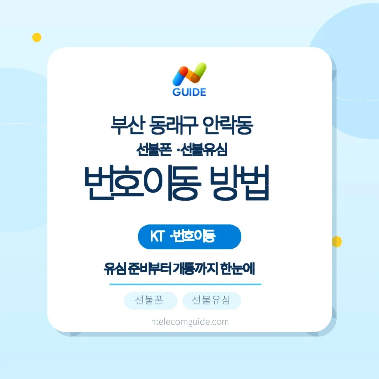 선불폰 선불유심 부산 동래구 안락동 KT로 번호이동(번호 유지) — 편의점 유심으로 준비하는 방법 핵심 안내