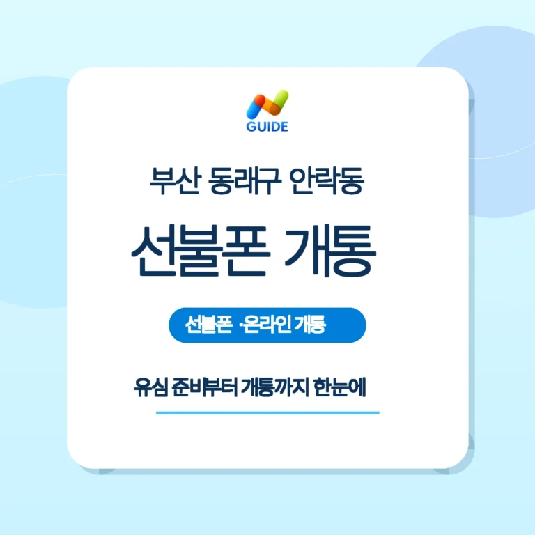 부산 동래구 안락동 선불유심 구매와 개통 안내