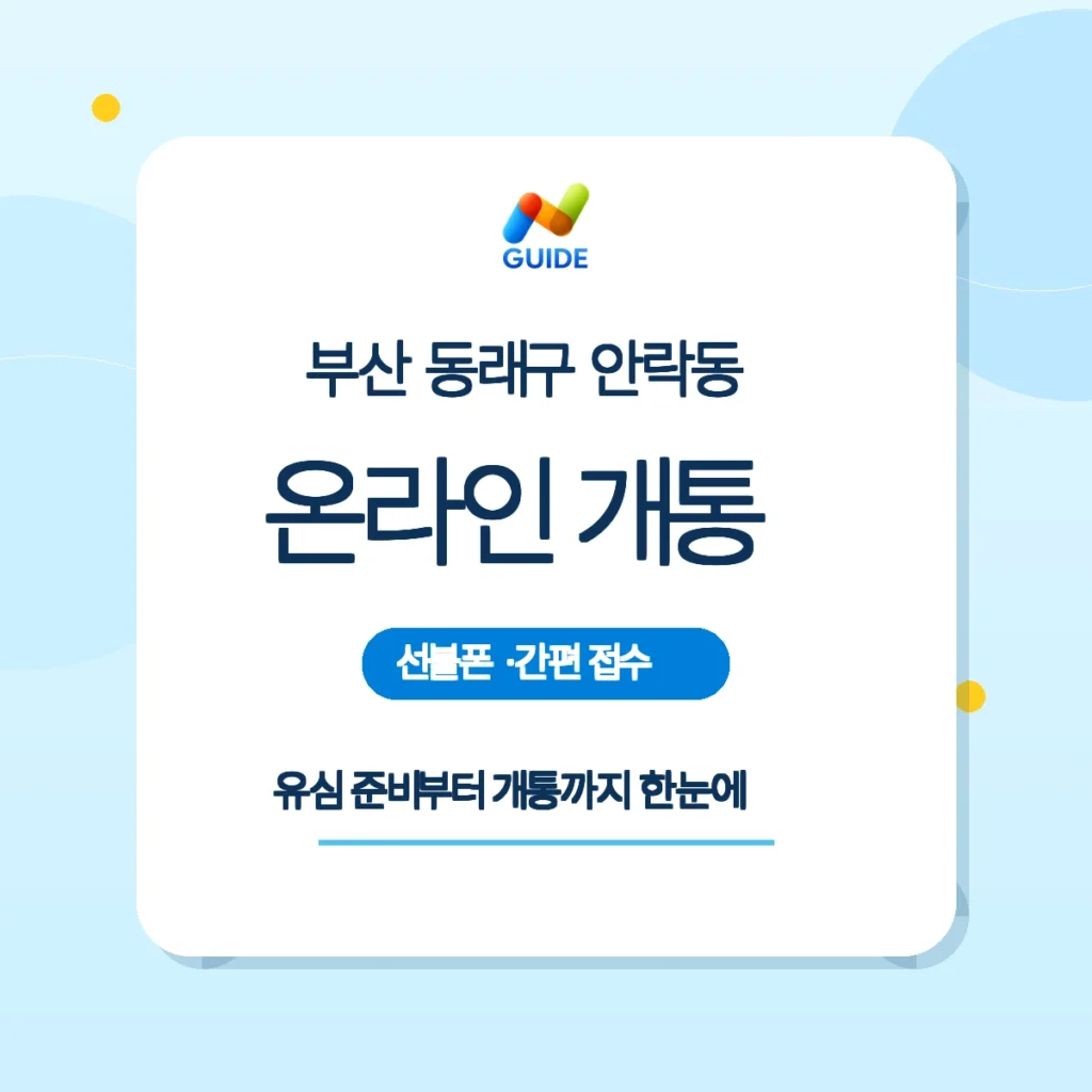 부산 동래구 안락동 선불폰 선불유심 개통 준비물 이미지