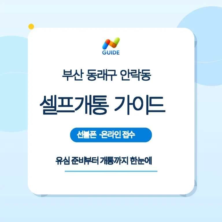 부산 동래구 안락동 선불폰 선불유심 셀프개통 안내 이미지