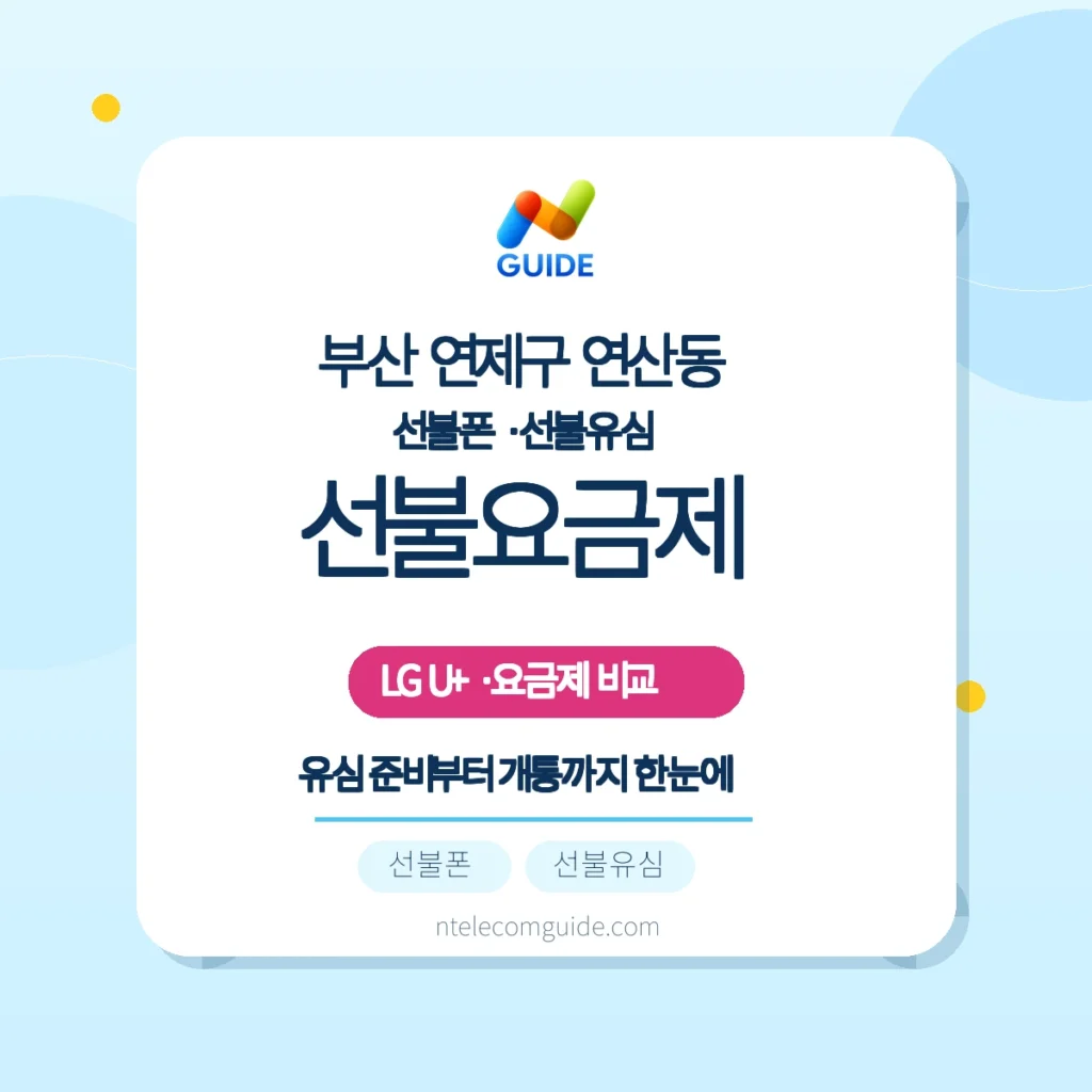 부산 연제구 연산동 선불폰·선불유심: LG U+ 선불요금제 고르기와 개통 준비 핵심 안내
