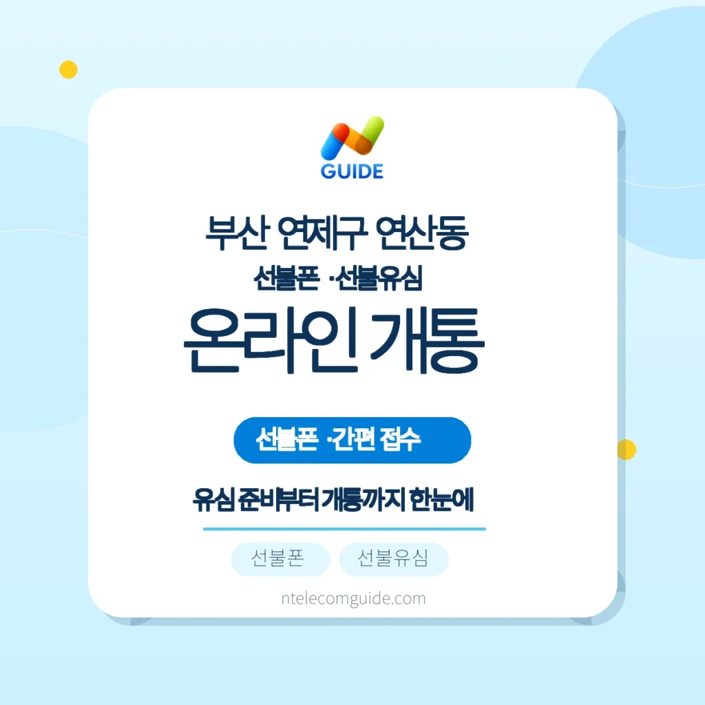 부산 연제구 연산동 선불폰·선불유심 온라인 개통 후 해피콜과 이용 시작 안내 핵심 안내