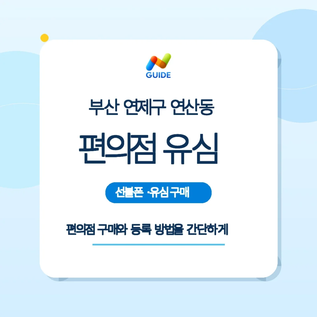 부산 연제구 연산동 편의점에서 판매되는 선불유심 제품 이미지