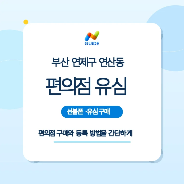 부산 연제구 연산동 편의점에서 판매되는 선불유심 제품 이미지