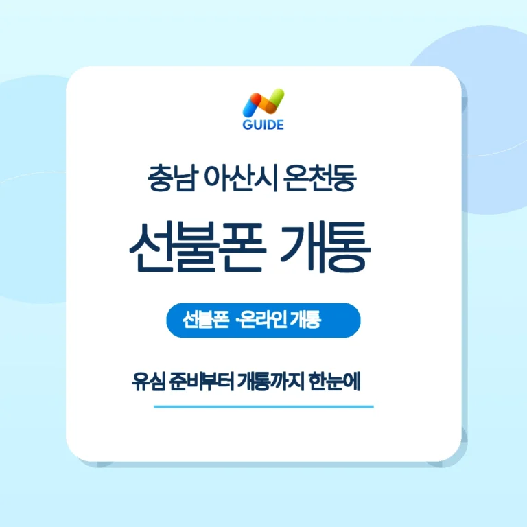 충남 아산시 온천동 선불폰·선불유심 구매와 개통 안내