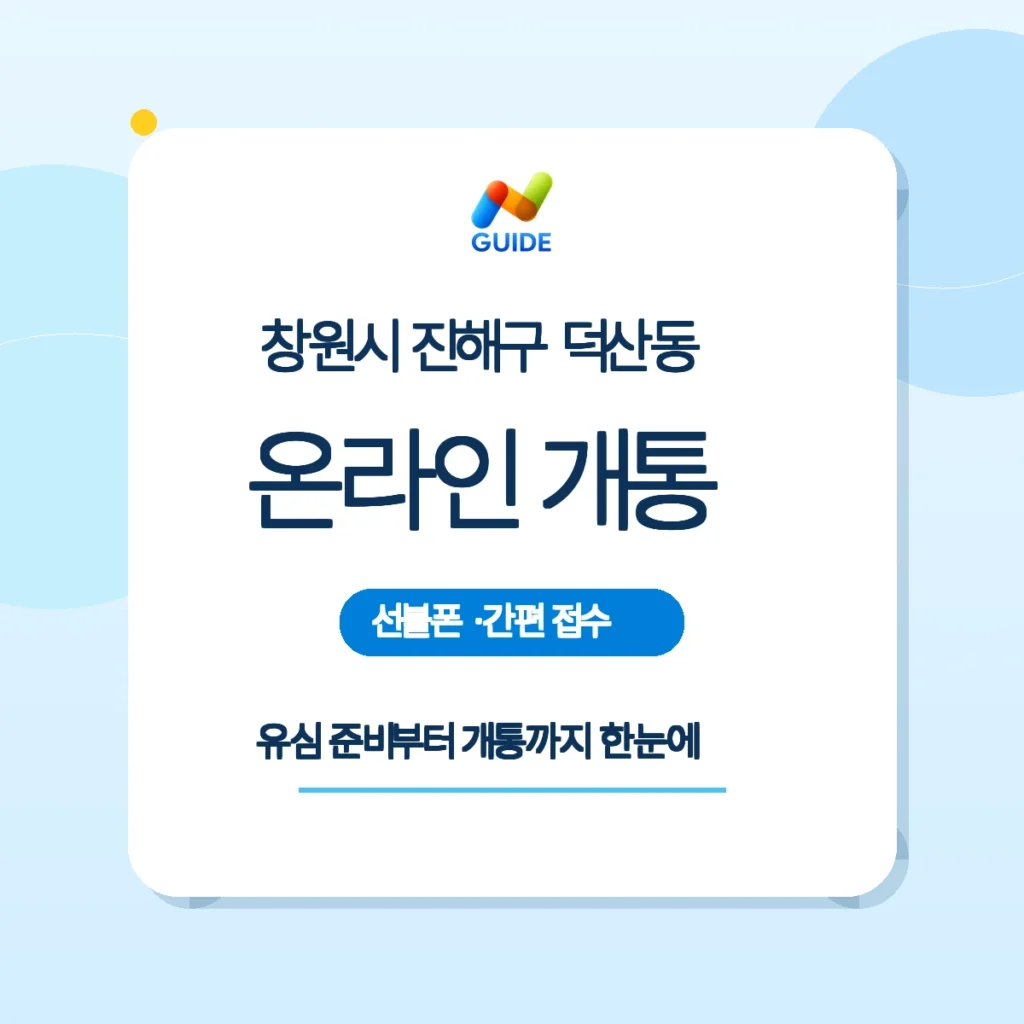 경남 창원시 진해구 덕산동 선불유심 온라인 개통 안내