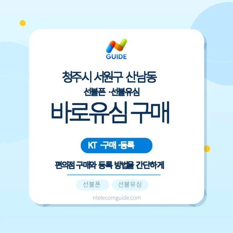 충북 청주시 서원구 산남동에서 KT 바로유심 편의점 구매·등록 실전 가이드 핵심 안내