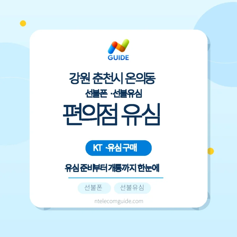 강원 춘천시 온의동 KT 선불폰: 편의점 유심 구매부터 개통까지 실전 가이드 핵심 안내