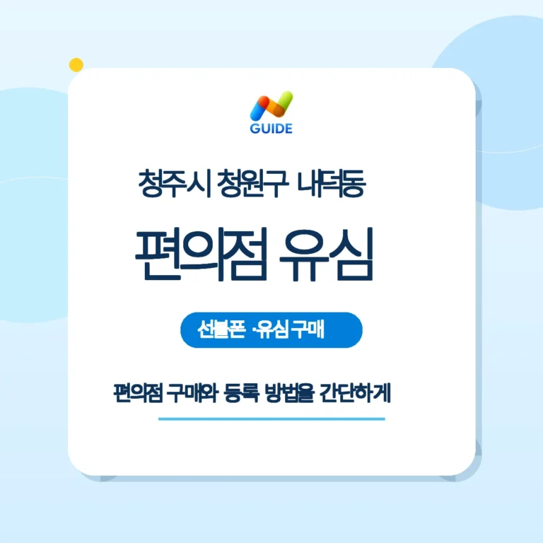 내덕동 편의점 선불유심 구매와 개통 안내 이미지
